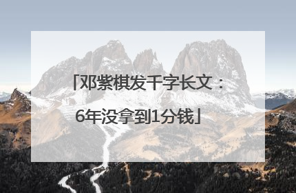 邓紫棋发千字长文：6年没拿到1分钱