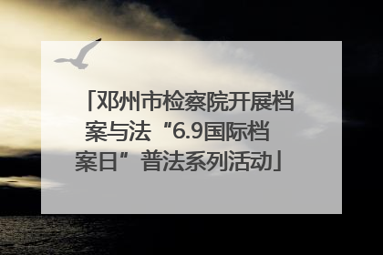 邓州市检察院开展档案与法“6.9国际档案日”普法系列活动