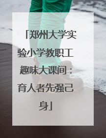 郑州大学实验小学教职工趣味大课间：育人者先强己身