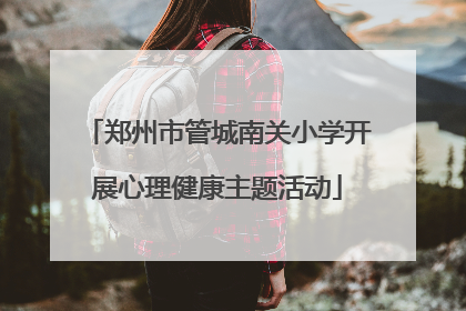 郑州市管城南关小学开展心理健康主题活动