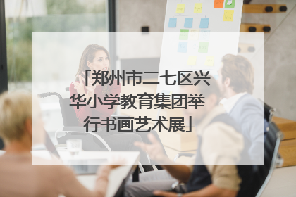 郑州市二七区兴华小学教育集团举行书画艺术展