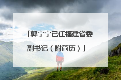 郭宁宁已任福建省委副书记（附简历）