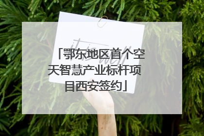 鄂东地区首个空天智慧产业标杆项目西安签约