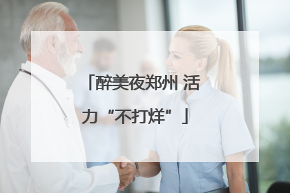 醉美夜郑州 活力“不打烊”