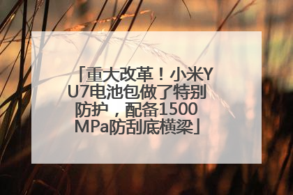 重大改革！小米YU7电池包做了特别防护，配备1500MPa防刮底横梁