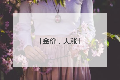 金价，大涨