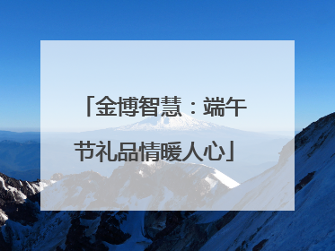 金博智慧：端午节礼品情暖人心