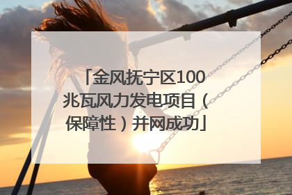 金风抚宁区100兆瓦风力发电项目（保障性）并网成功