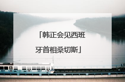 韩正会见西班牙首相桑切斯