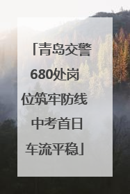 青岛交警680处岗位筑牢防线 中考首日车流平稳