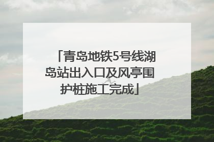 青岛地铁5号线湖岛站出入口及风亭围护桩施工完成