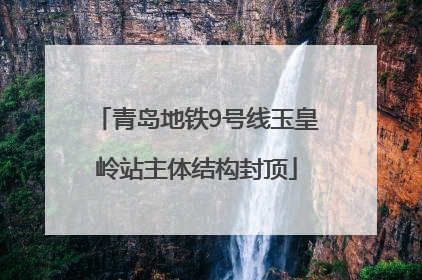 青岛地铁9号线玉皇岭站主体结构封顶