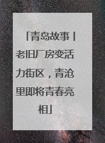青岛故事丨老旧厂房变活力街区，青沧里即将青春亮相