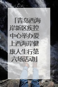青岛西海岸新区疾控中心举办爱上西海岸健康人生行第六场活动