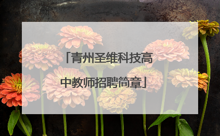 青州圣维科技高中教师招聘简章