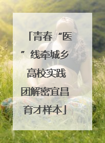青春“医”线牵城乡 高校实践团解密宜昌育才样本