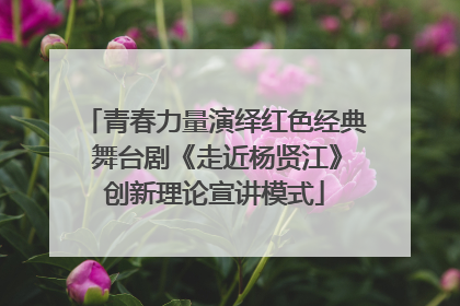 青春力量演绎红色经典 舞台剧《走近杨贤江》创新理论宣讲模式