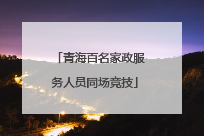 青海百名家政服务人员同场竞技