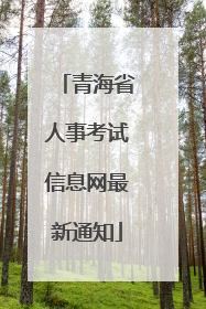 青海省人事考试信息网最新通知