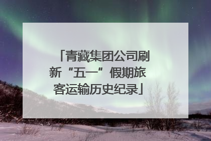 青藏集团公司刷新“五一”假期旅客运输历史纪录