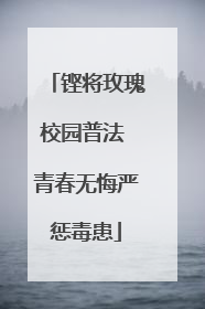 铿将玫瑰校园普法 青春无悔严惩毒患
