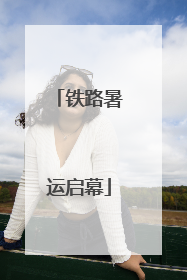 铁路暑运启幕