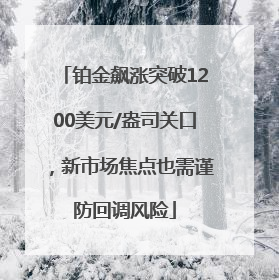 铂金飙涨突破1200美元/盎司关口，新市场焦点也需谨防回调风险
