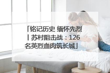 铭记历史 缅怀先烈丨苏村阻击战：126名英烈血肉筑长城