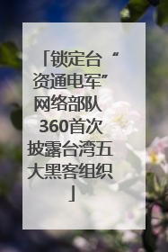 锁定台“资通电军”网络部队 360首次披露台湾五大黑客组织