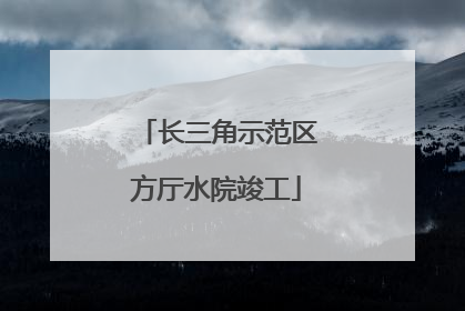 长三角示范区方厅水院竣工