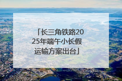 长三角铁路2025年端午小长假运输方案出台