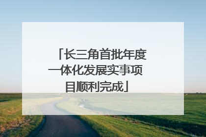 长三角首批年度一体化发展实事项目顺利完成