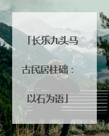长乐九头马古民居柱础：以石为语