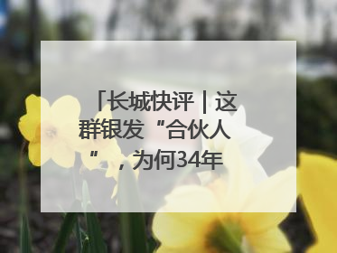 长城快评｜这群银发“合伙人”，为何34年接力做一件事