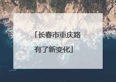 长春市重庆路有了新变化