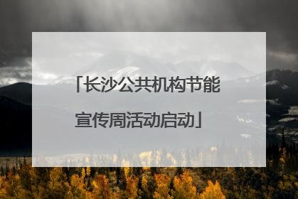 长沙公共机构节能宣传周活动启动