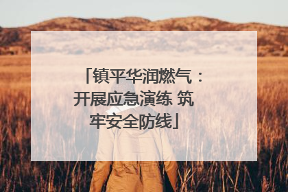 镇平华润燃气：开展应急演练 筑牢安全防线