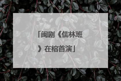 闽剧《儒林班》在榕首演