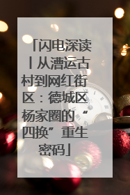 闪电深读丨从漕运古村到网红街区：德城区杨家圈的“四换”重生密码