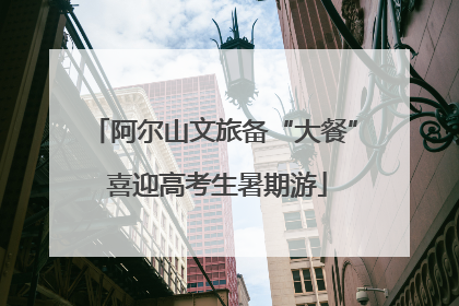 阿尔山文旅备“大餐” 喜迎高考生暑期游