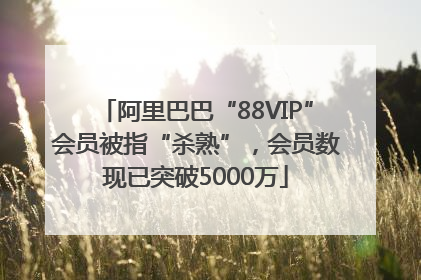 阿里巴巴“88VIP”会员被指“杀熟”，会员数现已突破5000万