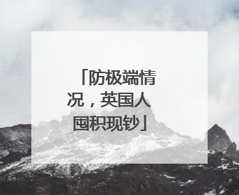 防极端情况，英国人囤积现钞