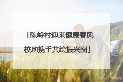 陈岭村迎来健康春风 校地携手共绘振兴图