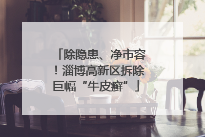 除隐患、净市容！淄博高新区拆除巨幅“牛皮癣”