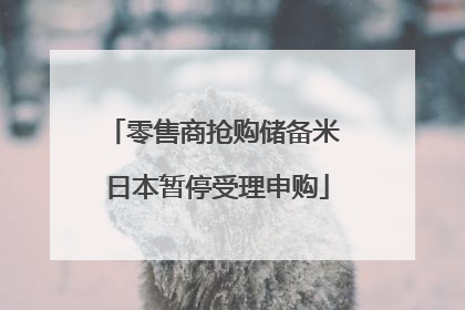 零售商抢购储备米 日本暂停受理申购