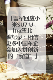 雷军回应小米SU7 Ultra纽北破纪录：相信更多中国车企会加入拼创新的“赛道”