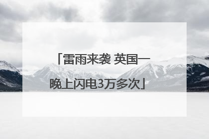 雷雨来袭 英国一晚上闪电3万多次