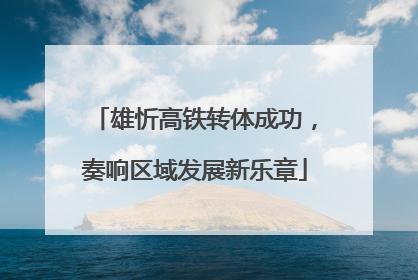 雄忻高铁转体成功，奏响区域发展新乐章