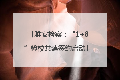 雅安检察：“1+8”检校共建签约启动