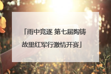 雨中竞逐 第七届陶铸故里红军行激情开赛
